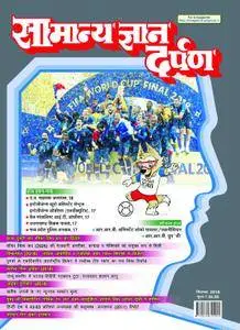 Samanya Gyan Darpan Hindi - अगस्त 2018