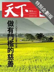 CommonWealth Special Subject 天下雜誌封面故事+特別企劃版 - 06 九月 2018