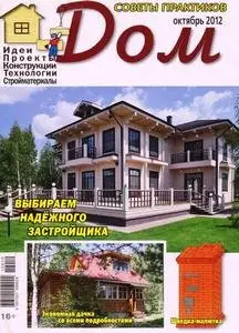 Дом (2012 No.10)
