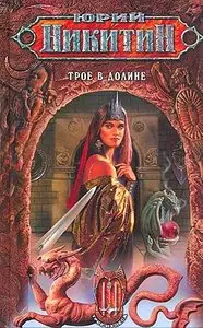 Юрий Никитин,  "Трое в долине"
