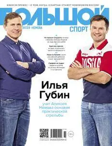 Большой спорт - Ноябрь 2015