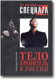 Геннадий Казачков, «Телохранитель в России»