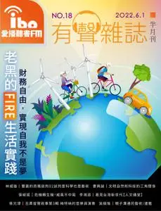 ibo.fm 愛播聽書FM有聲雜誌 – 01 六月 2022