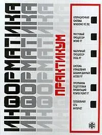 Макарова Н.В. (ред.) «Информатика: Практикум по технологии работы на компьютере.»