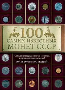 100 самых известных монет СССР