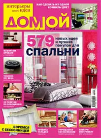 Домой. Интерьеры плюс идеи February 2012 (Russia)