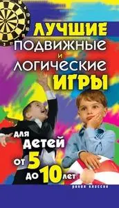 «Лучшие подвижные и логические игры для детей от 5 до 10 лет» by Елена Бойко