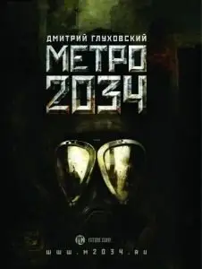 Дмитрий Глуховский. Метро 2034 (2009) 