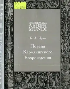 Ярхо Б.И. - Поэзия Каролингского Возрождения