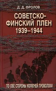 Советско-финский плен 1939-1944. По обе стороны колючей проволоки
