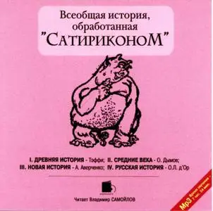 (аудиокнига) Всеобщая история обработанная