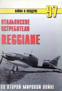 Итальянские Истребители Reggiane - Война в воздухе №97