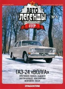 Автолегенды СССР №9: ГАЗ-24 "Волга"