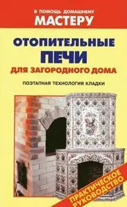 Отопительные печи для загородного дома