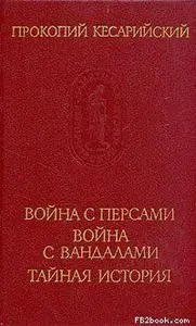 «Война с персами. Война с вандалами. Тайная история» by Прокопий Кесарийский