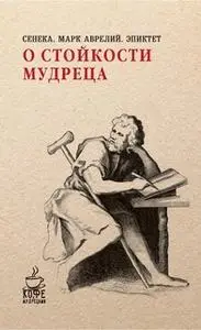 «О стойкости мудреца» by Марк Аврелий,Сенека,Эпиктет