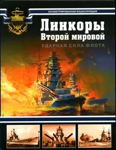 Линкоры Второй мировой. Ударная сила флота 