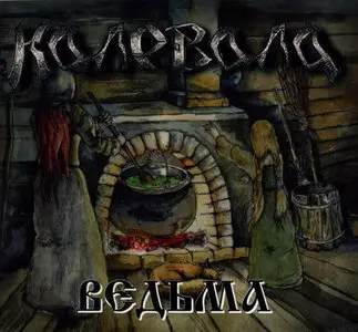 Калевала - Ведьма (2010)