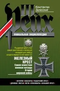 Железный крест: Самая известная военная награда Второй мировой войны (III Рейх Уникальная Энциклопедия)