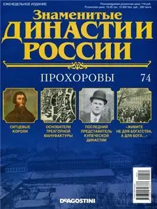 Знаменитые династии России № 74. Прохоровы