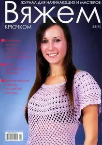 Вяжем крючком № 56(4), 2010