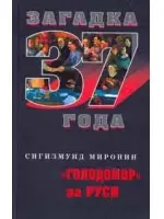 Сигизмунд Миронин - Загадка 1937 года Голодомор на Руси