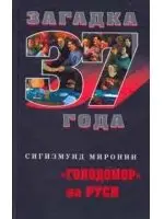 Сигизмунд Миронин - Загадка 1937 года Голодомор на Руси