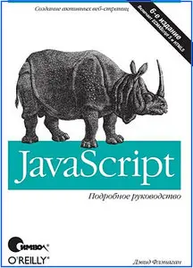 JavaScript. Подробное руководство (6-е издание)