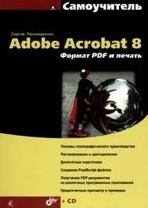Самоучитель Adobe Acrobat 8. Формат PDF и печать