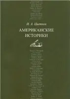 И.А. Цветков - Американские историки: учебное пособие