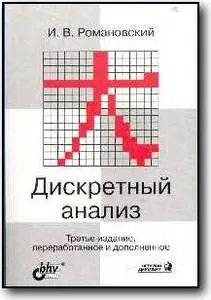 Романовский И.В., «Дискретный анализ: Учебное пособие для студентов Изд. 3-е, перераб.»