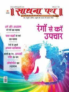 Sadhana Path - मार्च 2017