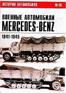 История автомобиля №16 - Военные автомобили Mercedes-Benz. Часть II. 1941-1945