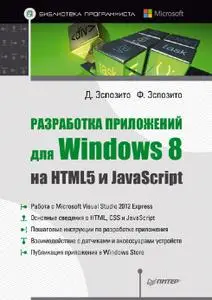 Разработка приложений для Windows 8 на HTML5 и JavaScript