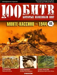 100 битв, которые изменили мир. Выпуск 63. Монте-Кассино - 1944 (апрель 2012)