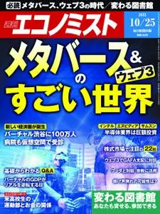 Weekly Economist 週刊エコノミスト – 17 10月 2022