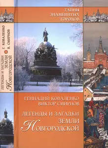 Легенды и загадки земли Новгородской
