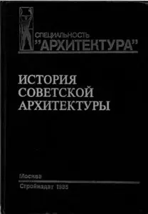 История советской архитектуры