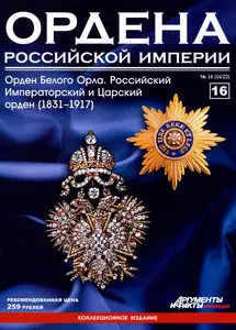 Ордена Российской Империи №16