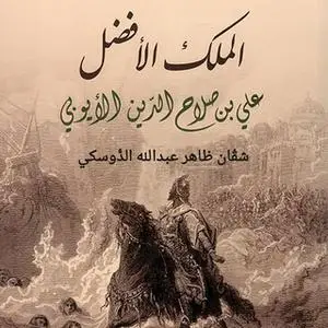 «الملك الأفضل علي بن صلاح الدين الأيوبي» by شفان ظاهر عبد الله الدوسكي