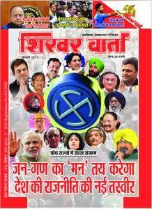 Shikhar Varta - फ़रवरी 2017
