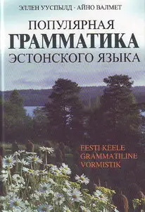 Популярная грамматика эстонского языка