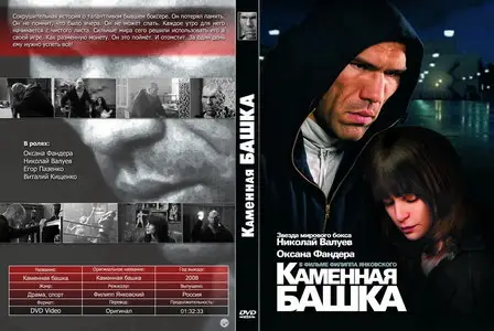 Каменная башка (2008) DVD9
