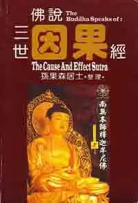 The Buddha speaks of - The Cause and Effects Sutra