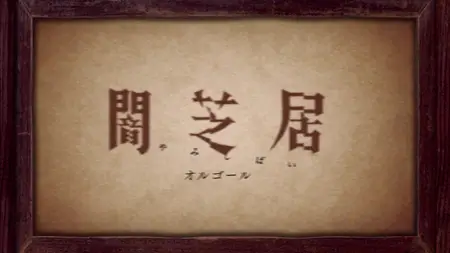 Yamishibai Japanese Ghost Stories (2013 S11E13 Music Box SubsPlease