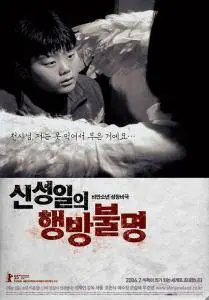 Shin Sung-il-eui hangbang-bulmyung / Shin Sung-Il is Lost (2004)