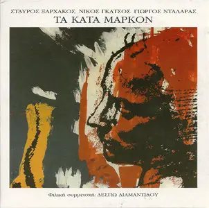 Stavros Xarchakos & George Dalaras - Ta Kata Markon (1991)