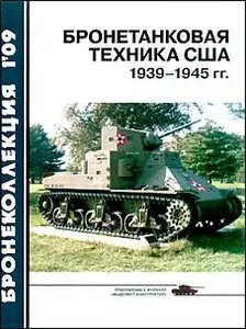Бронетанковая техника США 1939-1945