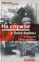 На службе у бога войны. В прицеле черный крест