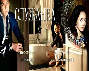 Hanyo / Служанка (2010)